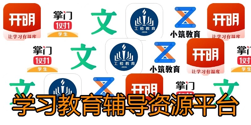 学习教育辅导资源平台