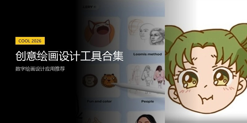 创意绘画设计工具合集