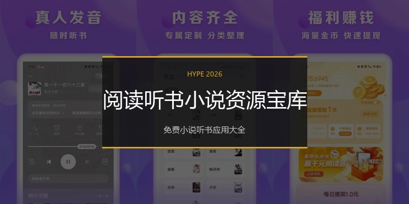 阅读听书小说资源宝库