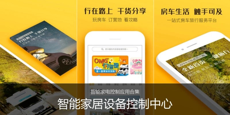 智能家居设备控制中心