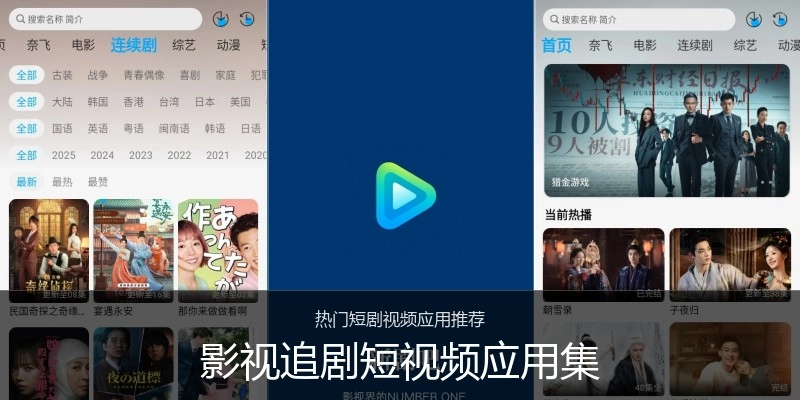 影视追剧短视频应用集