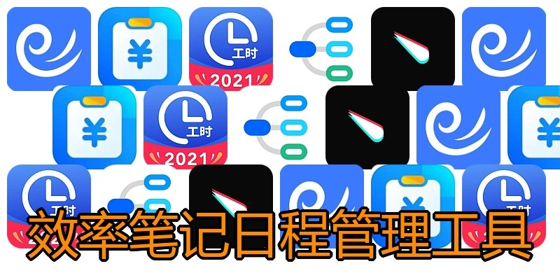 效率笔记日程管理工具