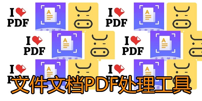 文件文档PDF处理工具