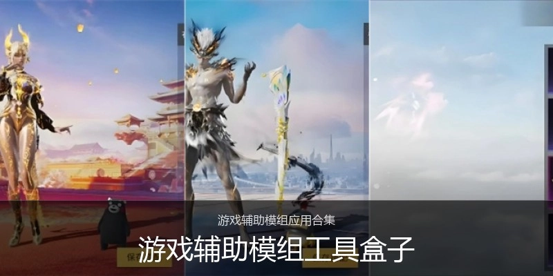 游戏辅助模组工具盒子