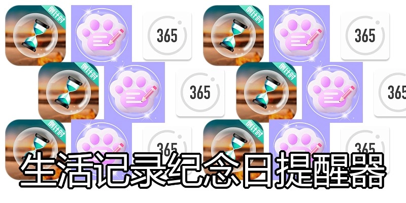 生活记录纪念日提醒器