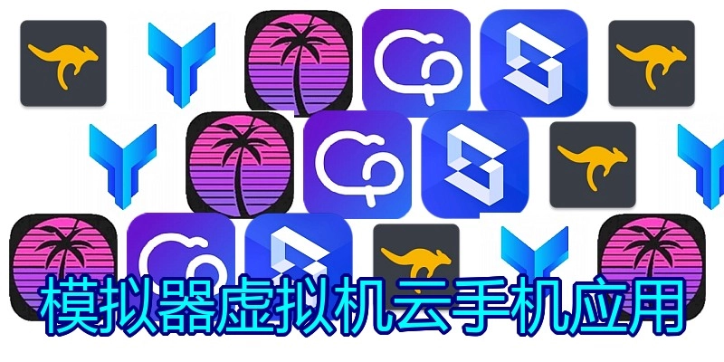 模拟器虚拟机云手机应用