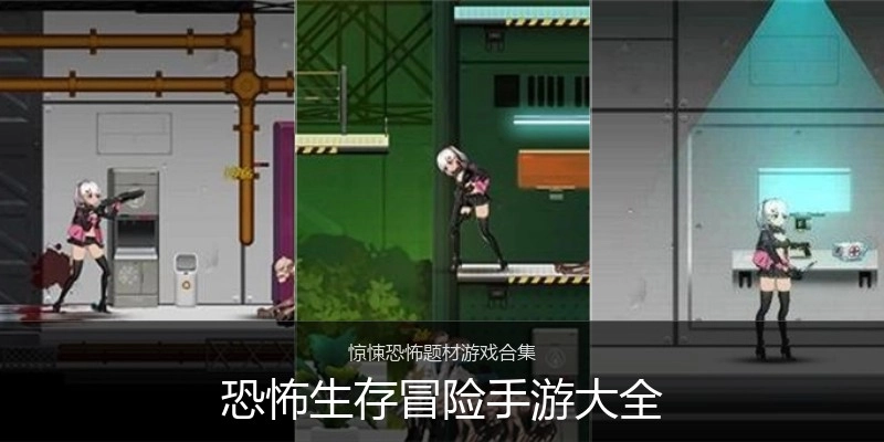 恐怖生存冒险手游大全