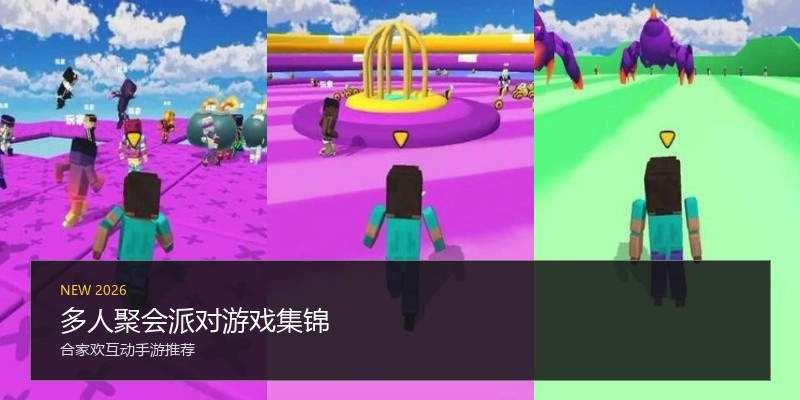 多人聚会派对游戏集锦