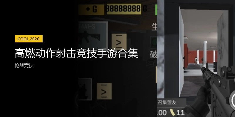 高燃动作射击竞技手游合集
