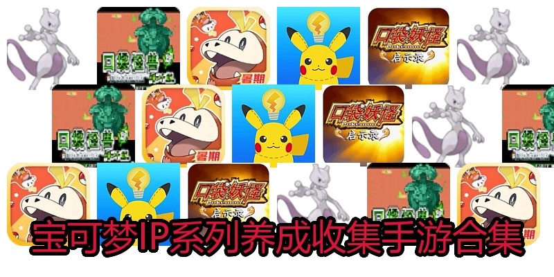 宝可梦IP系列养成收集手游合集