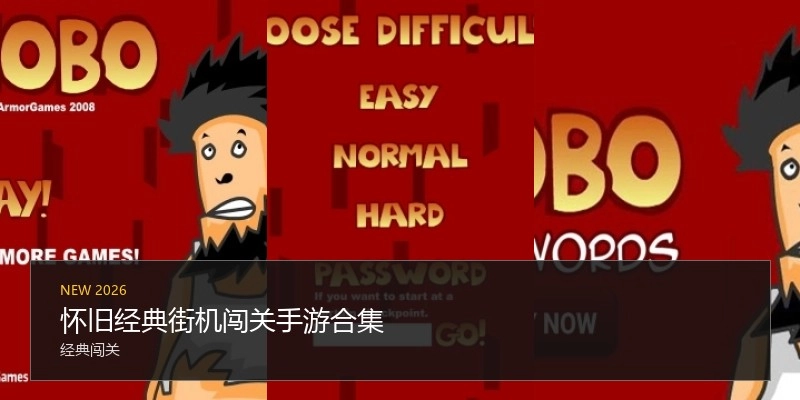 怀旧经典街机闯关手游合集