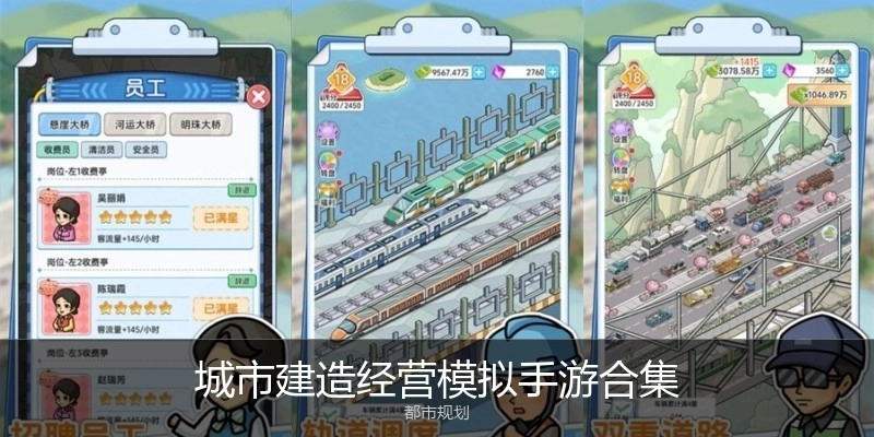 城市建造经营模拟手游合集