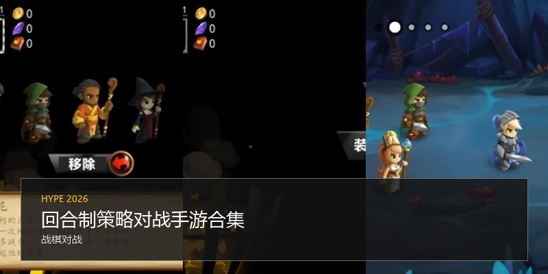 回合制策略对战手游合集