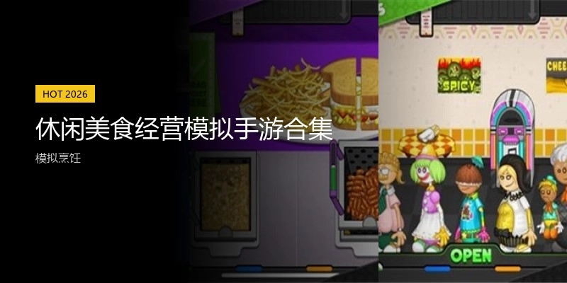 休闲美食经营模拟手游合集