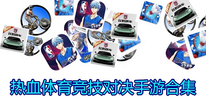 热血体育竞技对决手游合集