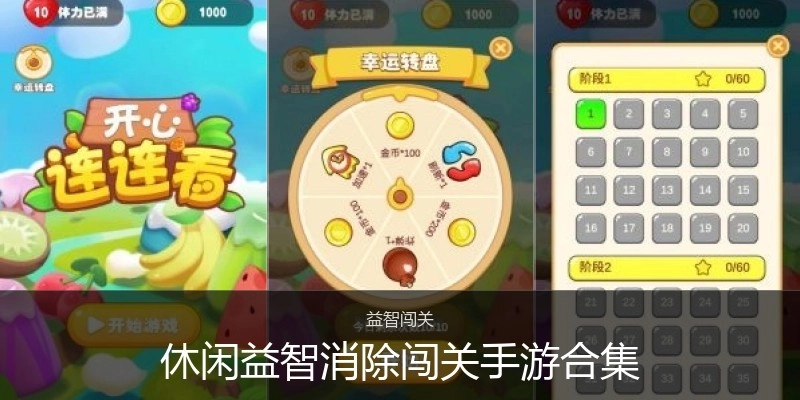 休闲益智消除闯关手游合集