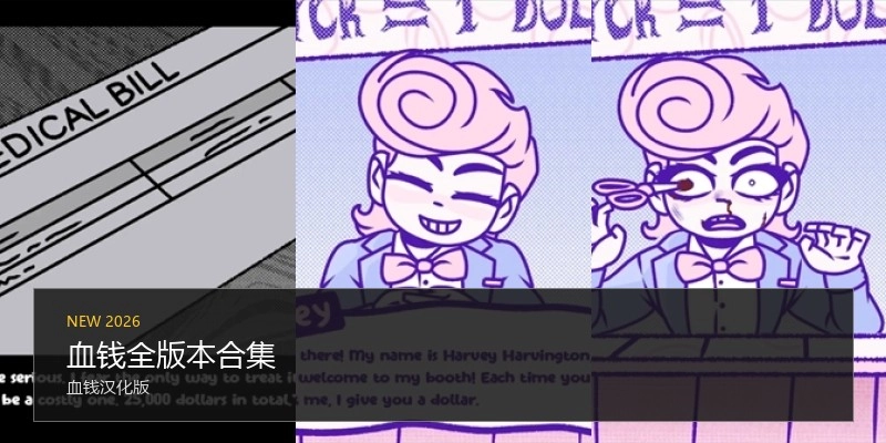 血钱全版本合集