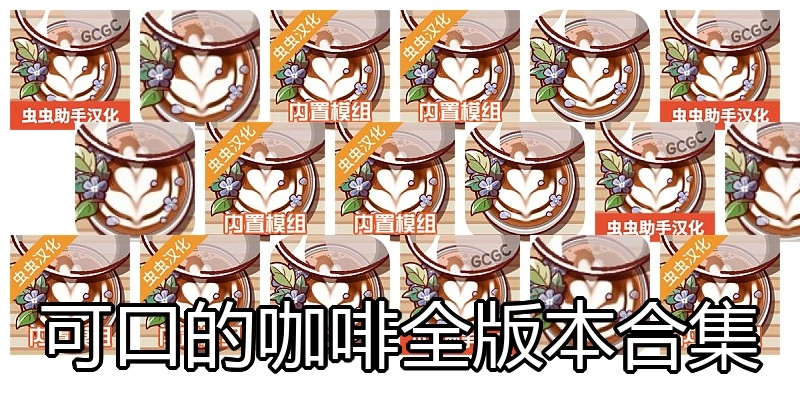 可口的咖啡全版本合集
