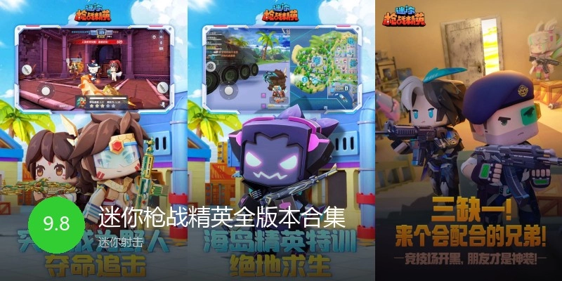 迷你枪战精英全版本合集
