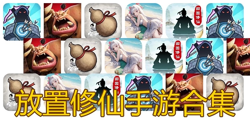 放置修仙手游合集