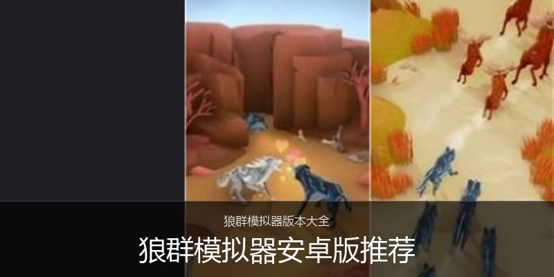 狼群模拟器安卓版推荐