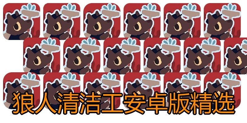 狼人清洁工安卓版精选