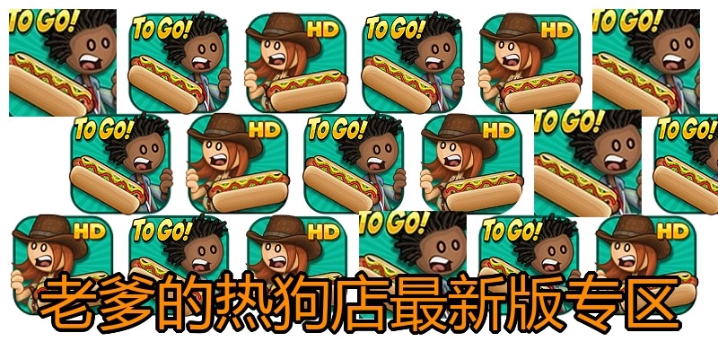 老爹的热狗店最新版专区