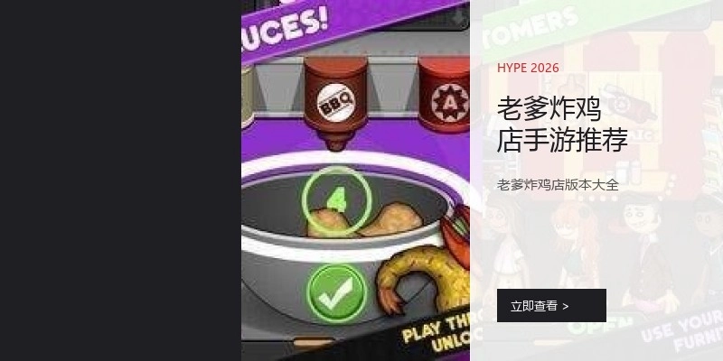 老爹炸鸡店手游推荐