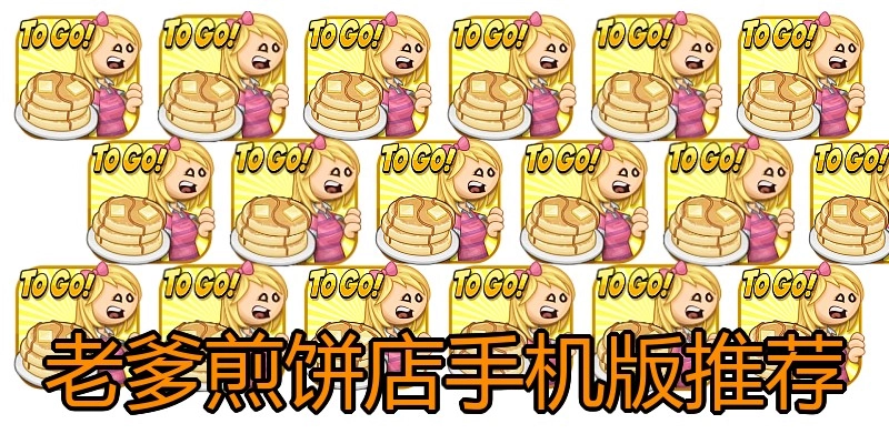 老爹煎饼店手机版推荐