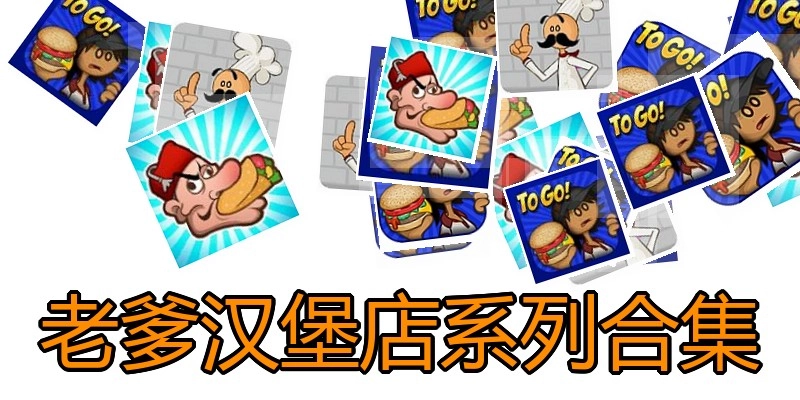 老爹汉堡店系列合集