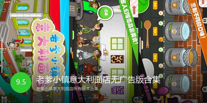 老爹小镇意大利面店无广告版合集