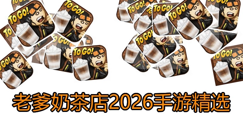 老爹奶茶店2026手游精选