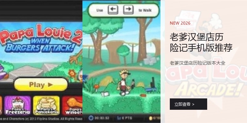 老爹汉堡店历险记手机版推荐