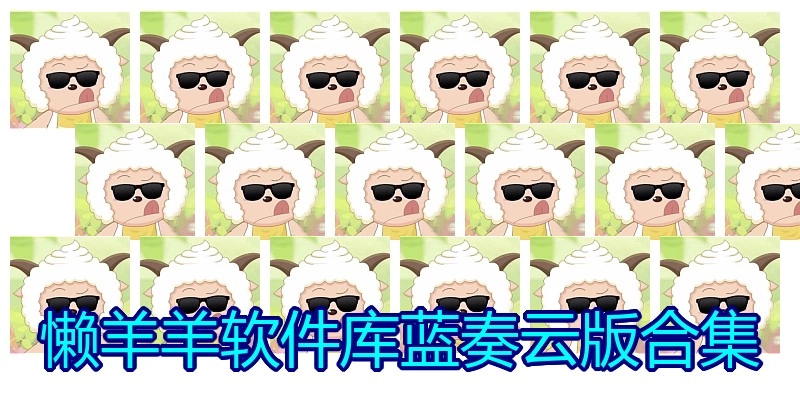 懒羊羊软件库蓝奏云版合集