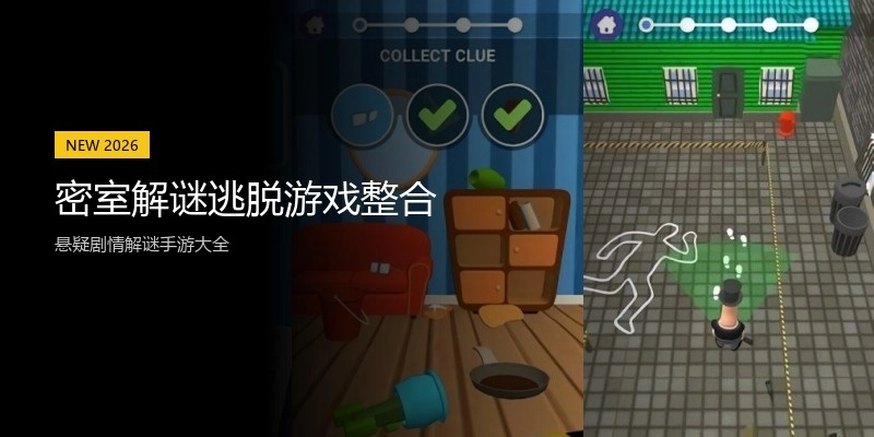 密室解谜逃脱游戏整合
