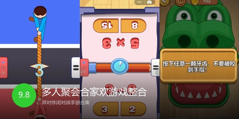 多人聚会合家欢游戏整合