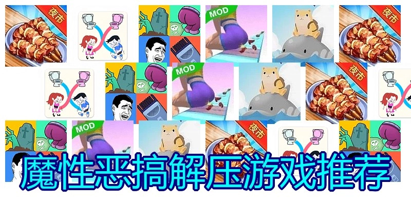 魔性恶搞解压游戏推荐