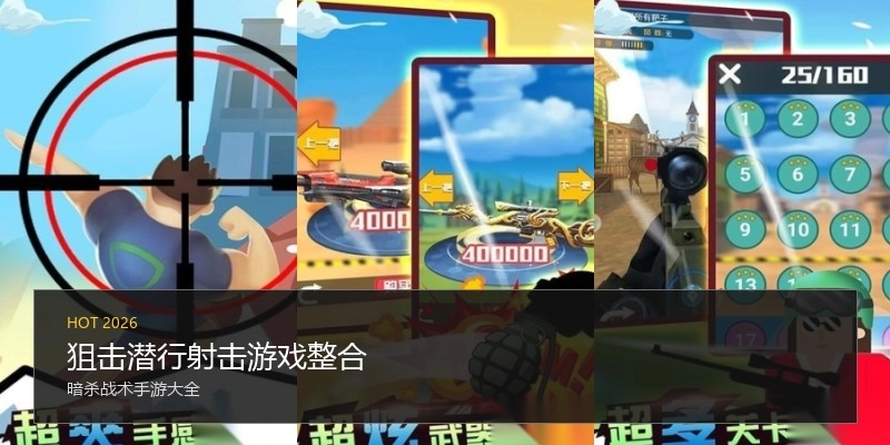 狙击潜行射击游戏整合