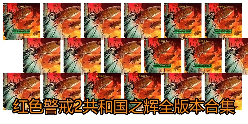 红色警戒2共和国之辉全版本合集