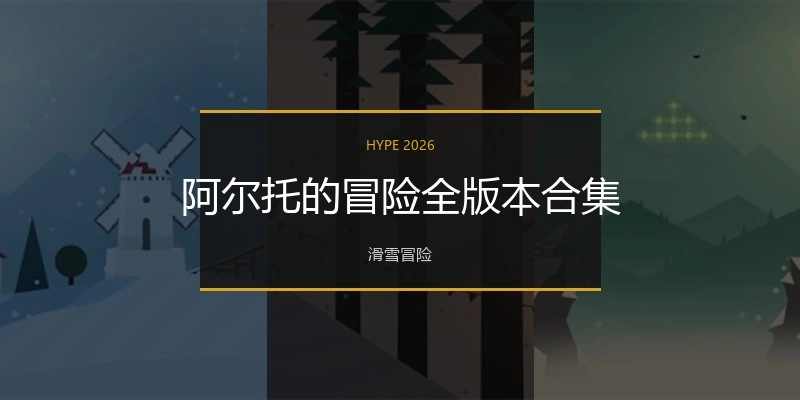 阿尔托的冒险全版本合集