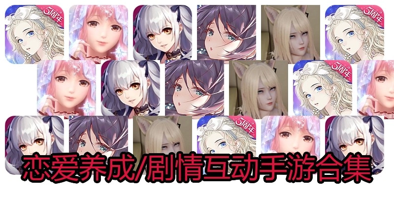 恋爱养成/剧情互动手游合集