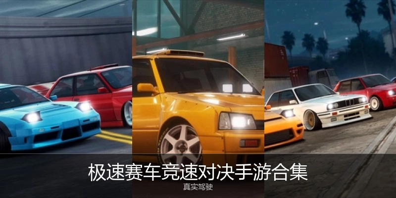 极速赛车竞速对决手游合集
