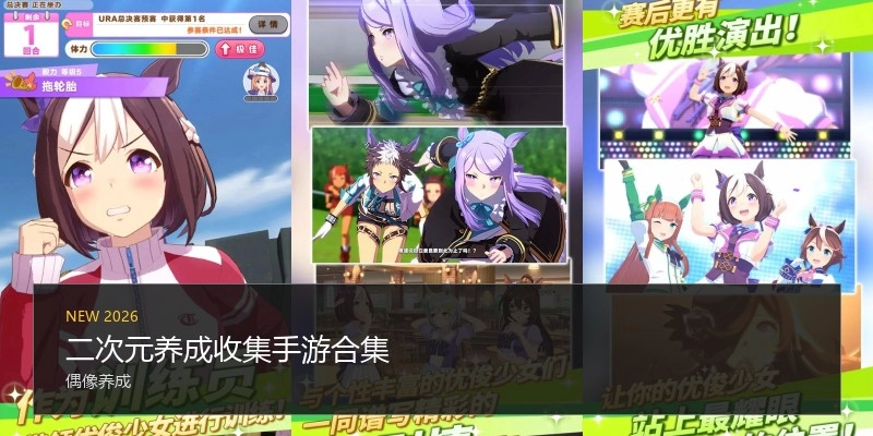 二次元养成收集手游合集