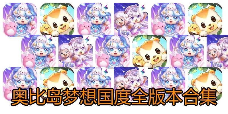 奥比岛梦想国度全版本合集