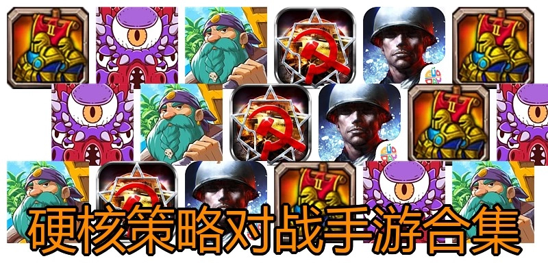 硬核策略对战手游合集