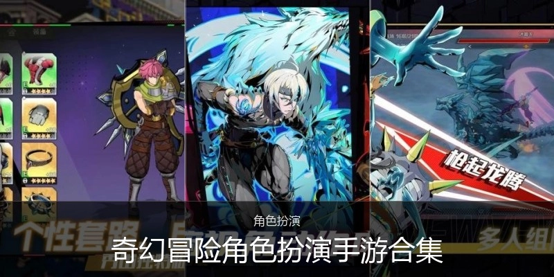 奇幻冒险角色扮演手游合集