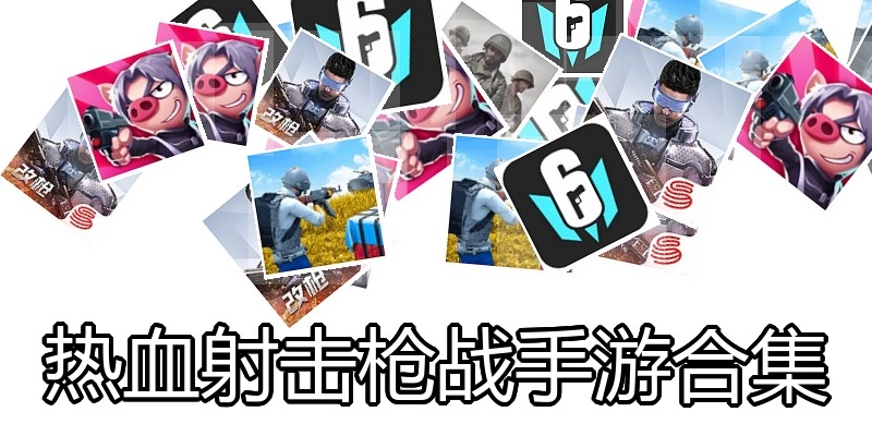 热血射击枪战手游合集