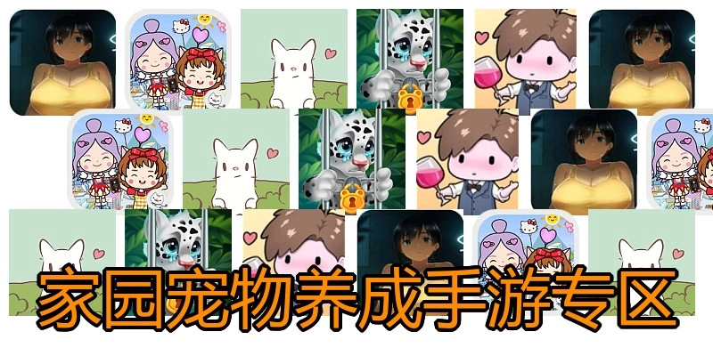 家园宠物养成手游专区