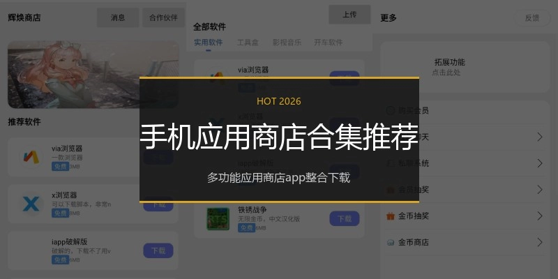 手机应用商店合集推荐