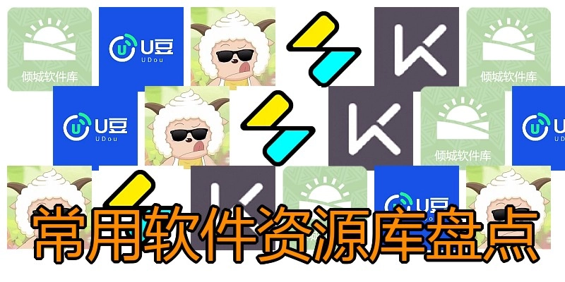 常用软件资源库盘点
